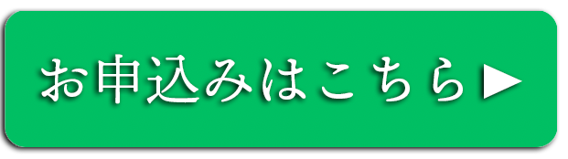 お申込みはこちら